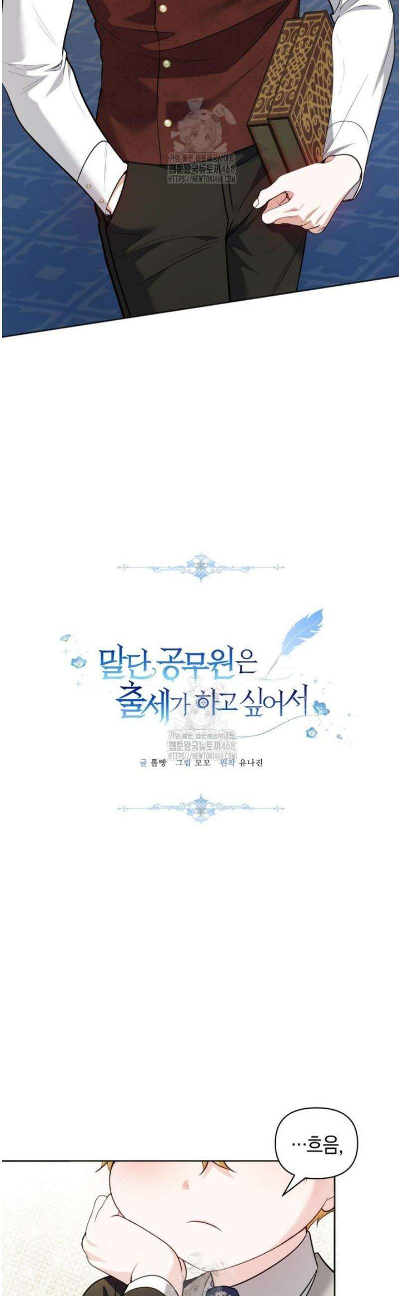 말단 공무원은 출세가 하고 싶어서 36화 8