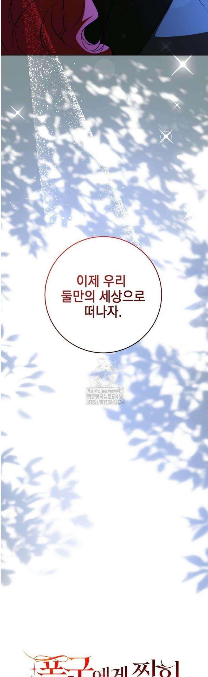 폭군에게 찍힌 민폐 황후입니다 70화 15