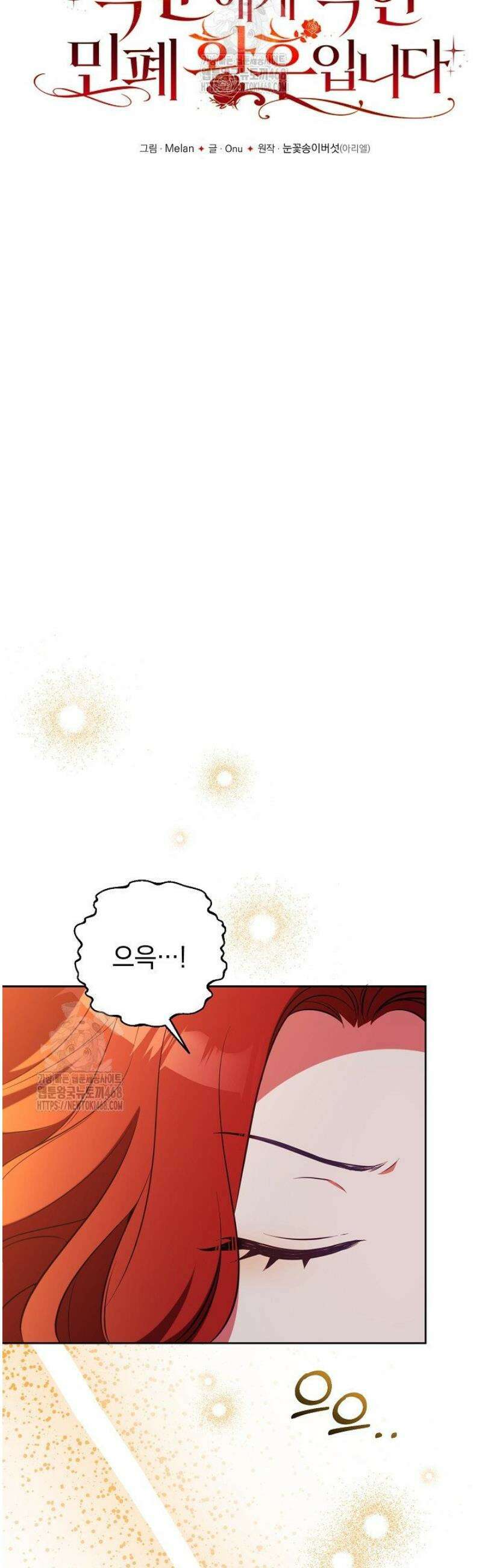폭군에게 찍힌 민폐 황후입니다 70화 16