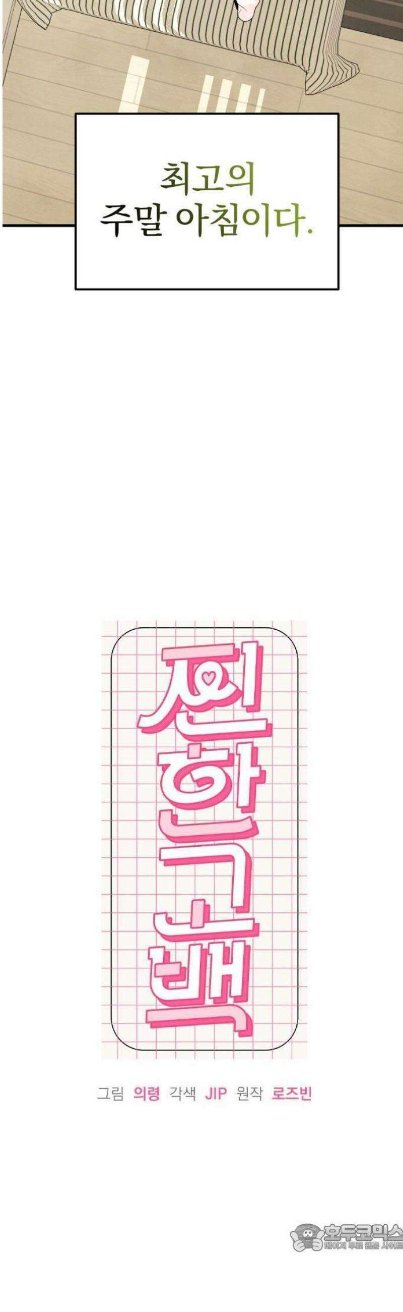 찐한 고백 18화 9