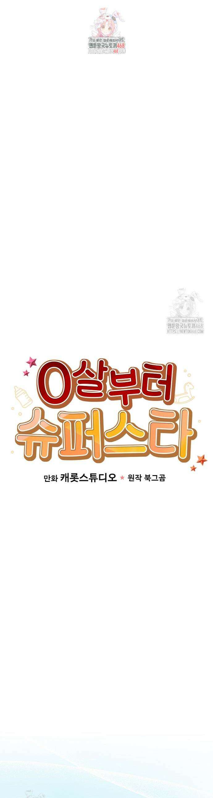 0살부터 슈퍼스타 66화 1