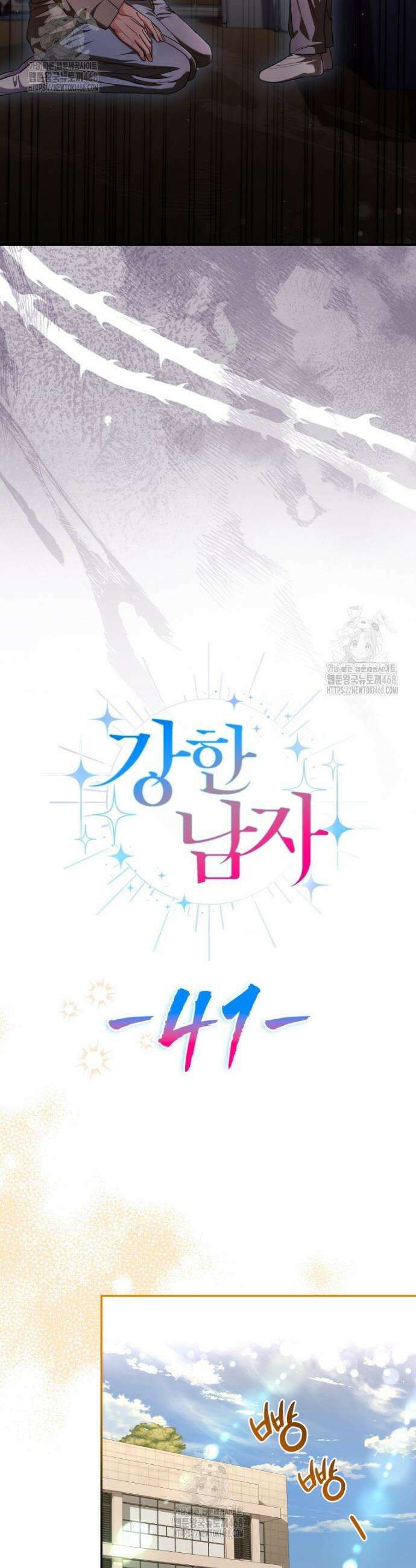 강한 남자 41화 11