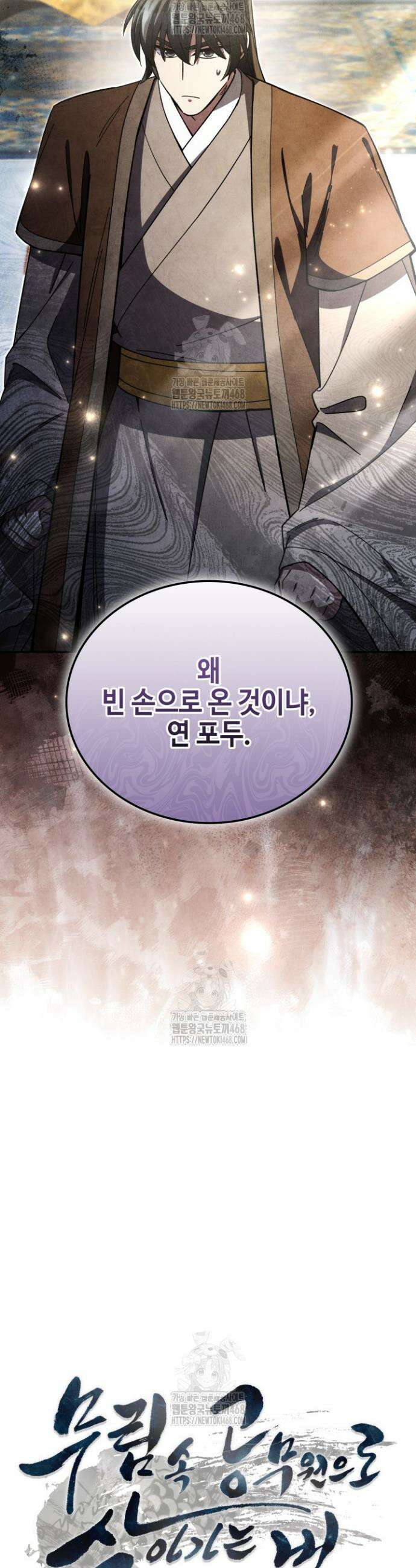 무림 속 공무원으로 살아가는 법 36화 3