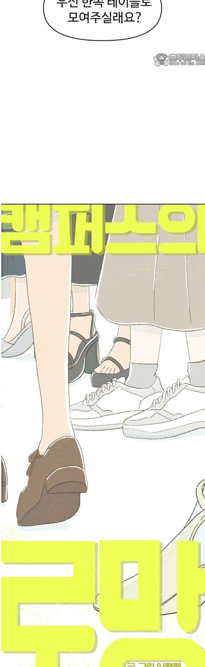 캠퍼스의 로망 30화 7