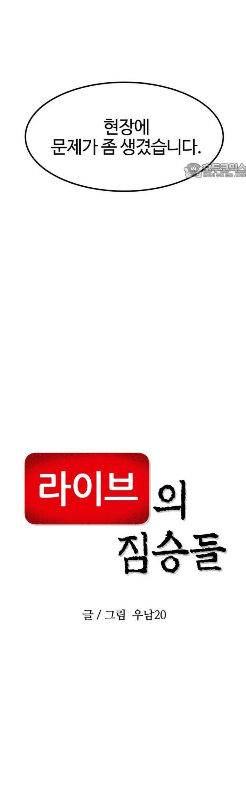 라이브의 짐승들 16화 24