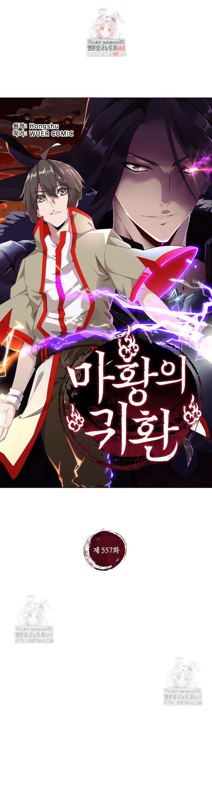 마황의 귀환 557화 1