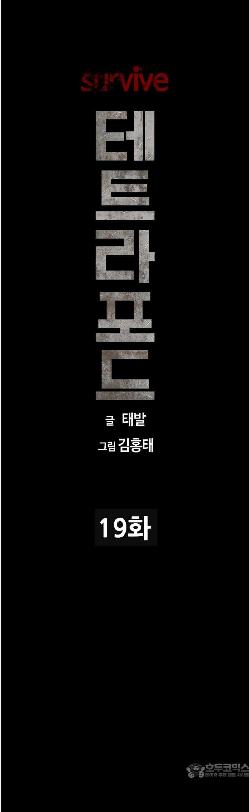 서바이브 part1 : 테트라포드 19화 4