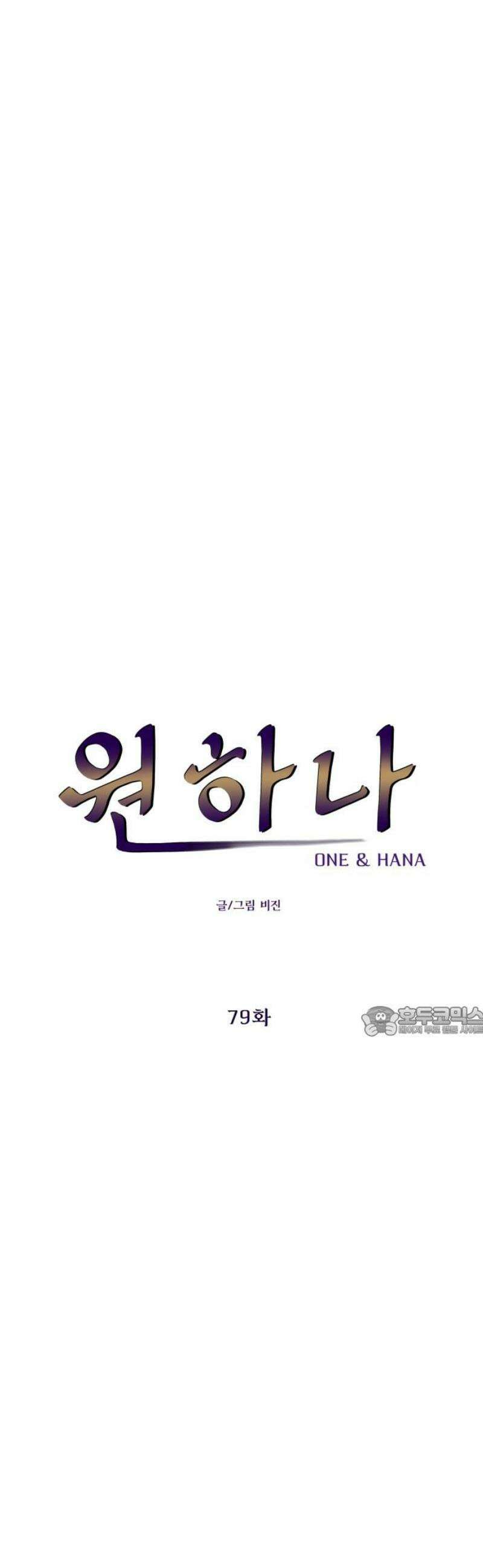 원하나 79화 15