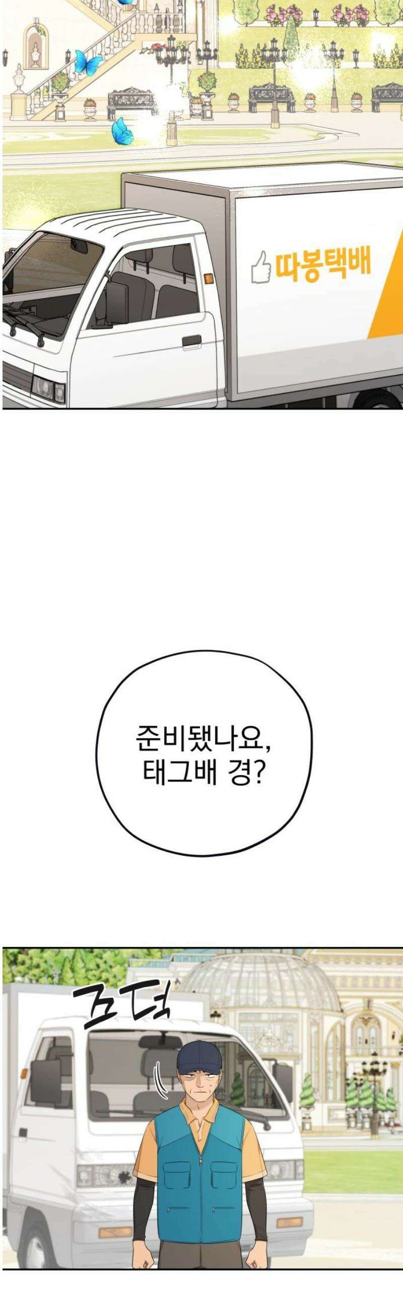 트럭기사 태그배 경 38화 - 진짜 작별! 25