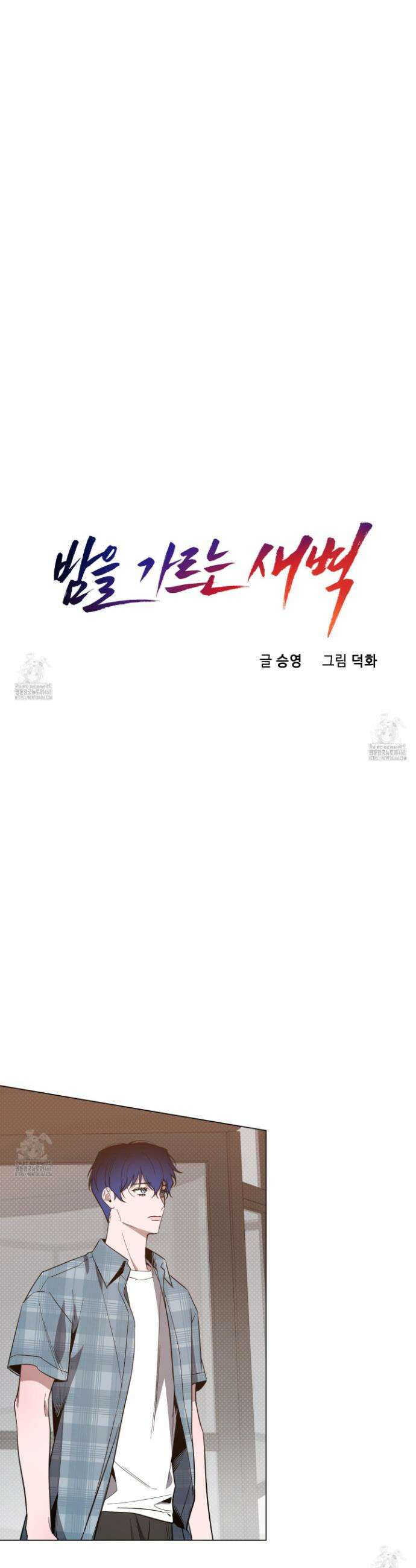 밤을 가르는 새벽 80화 4