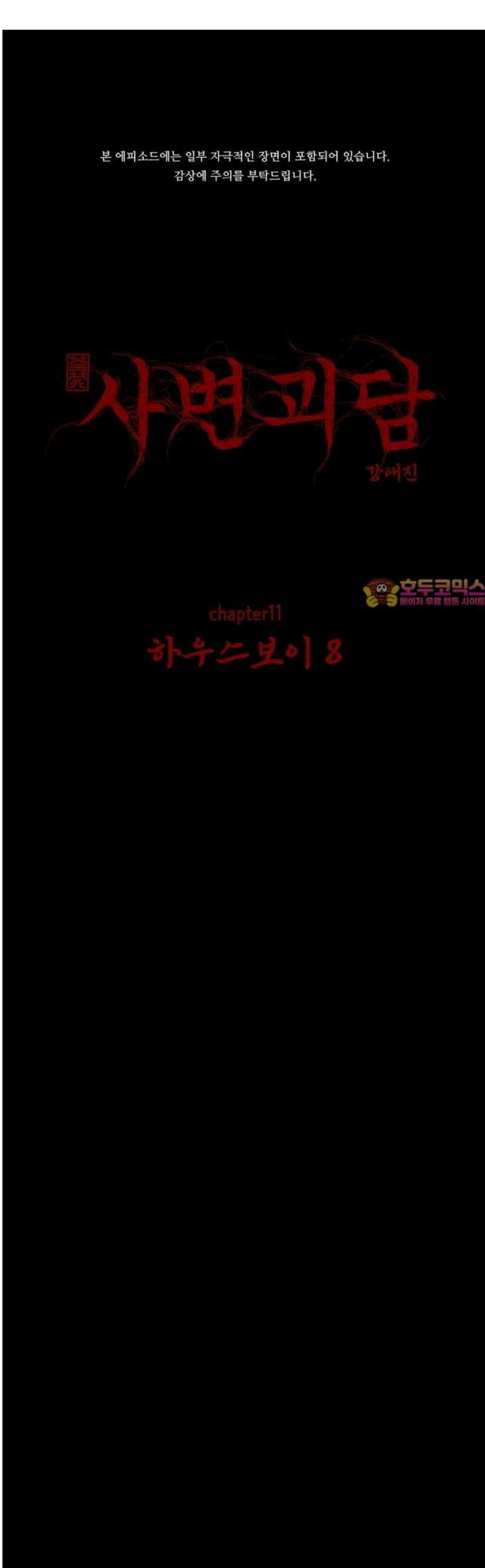 사변괴담 117화 하우스보이8 1