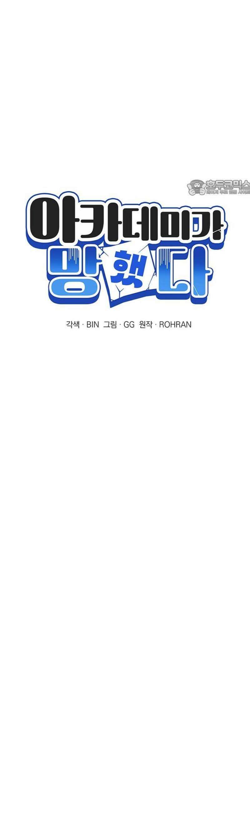 아카데미가 망했다 60화 9