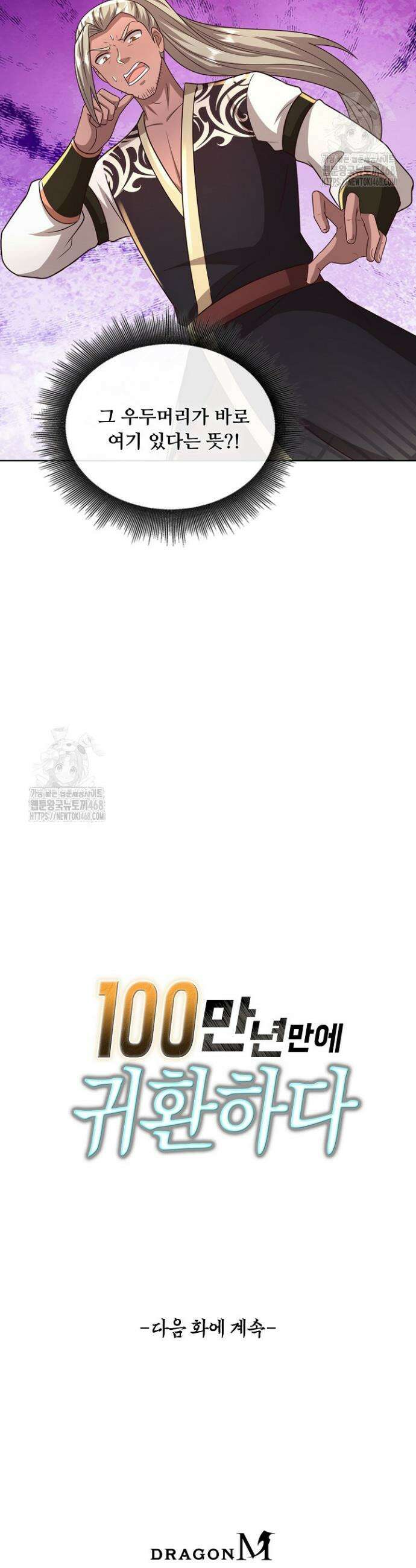 100만 년 만에 귀환하다 277화 39
