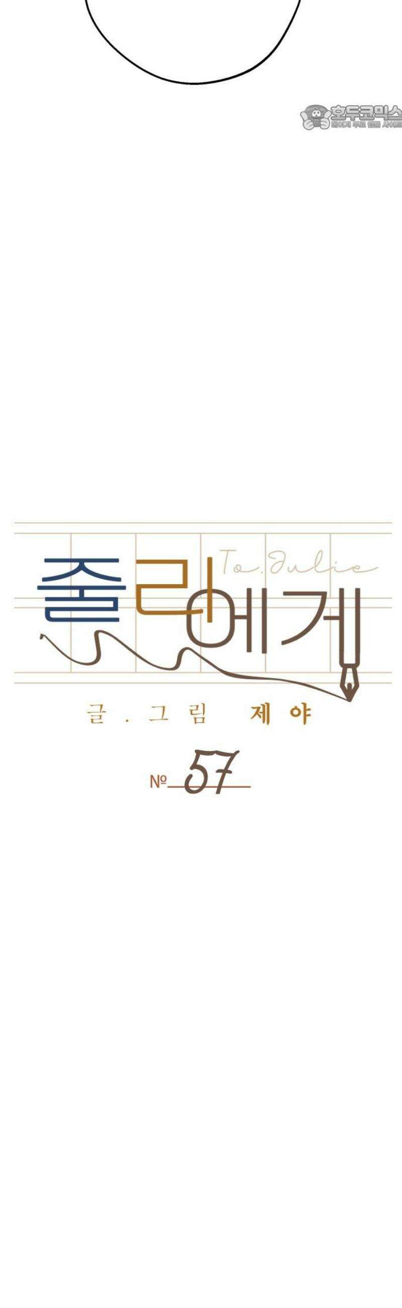 줄리에게 57화 7