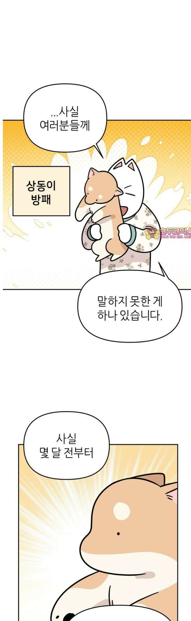 시바, 만만치 않다 62화 새로운 가족 1
