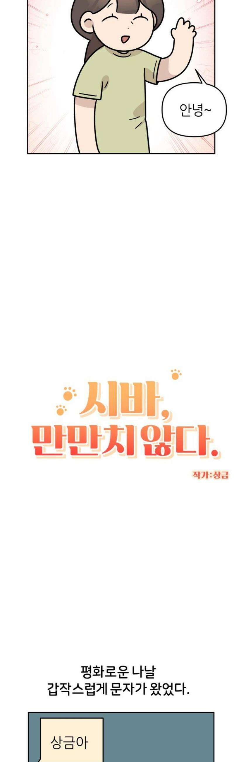 시바, 만만치 않다 62화 새로운 가족 3