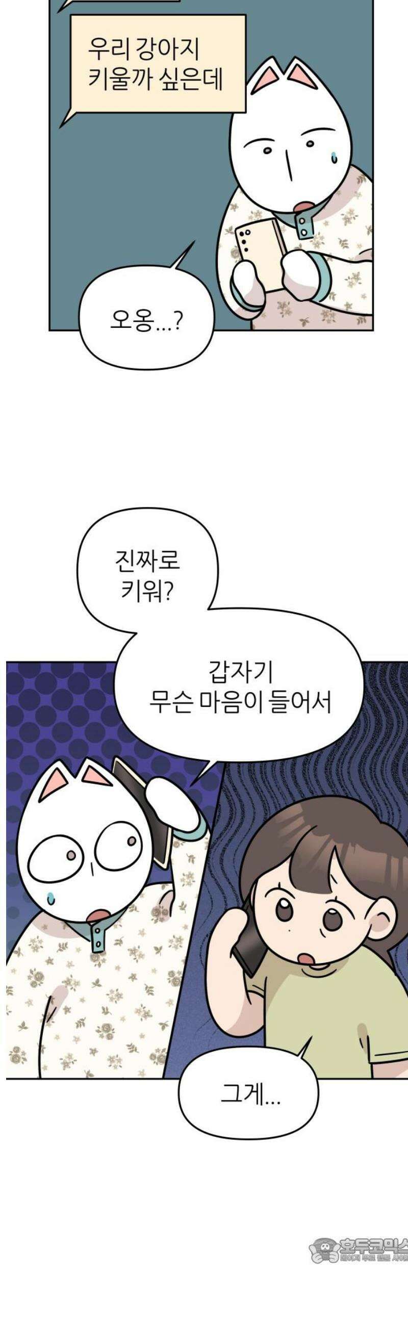 시바, 만만치 않다 62화 새로운 가족 4