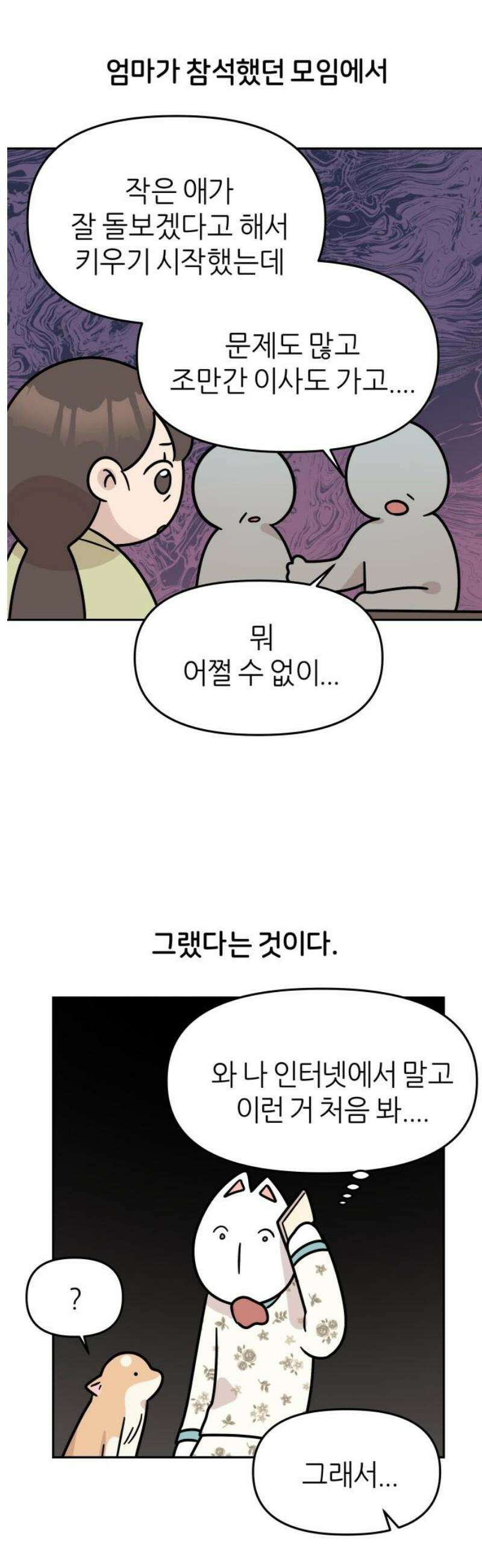 시바, 만만치 않다 62화 새로운 가족 5