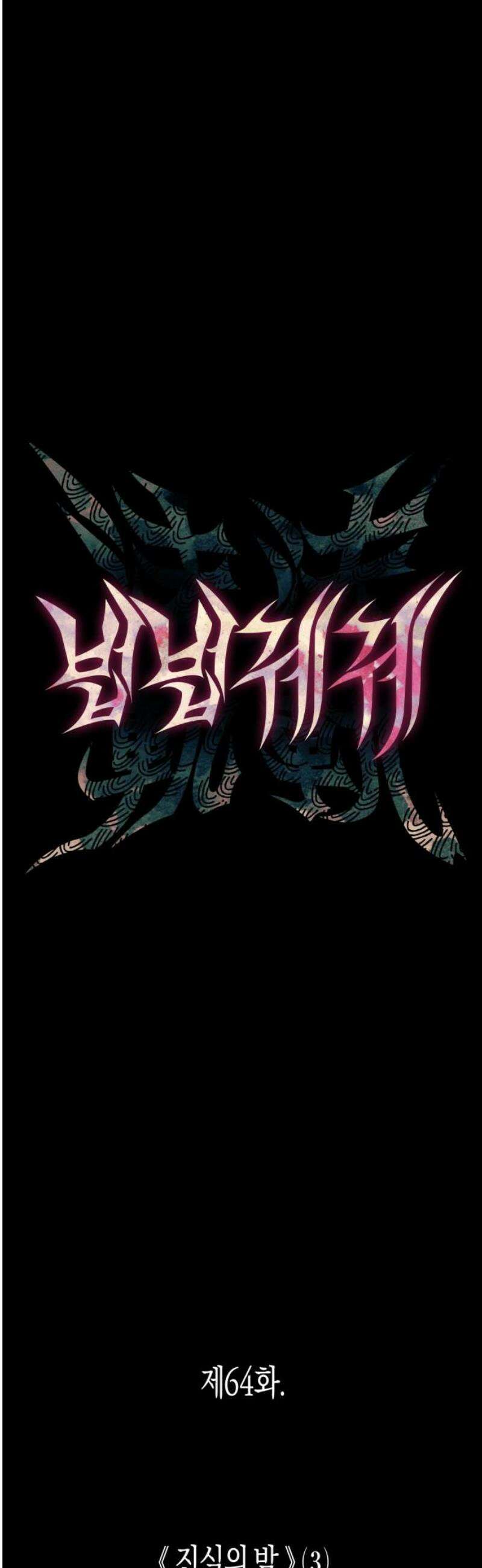 법법궤궤 64화: 진실의 밤⑶ 6