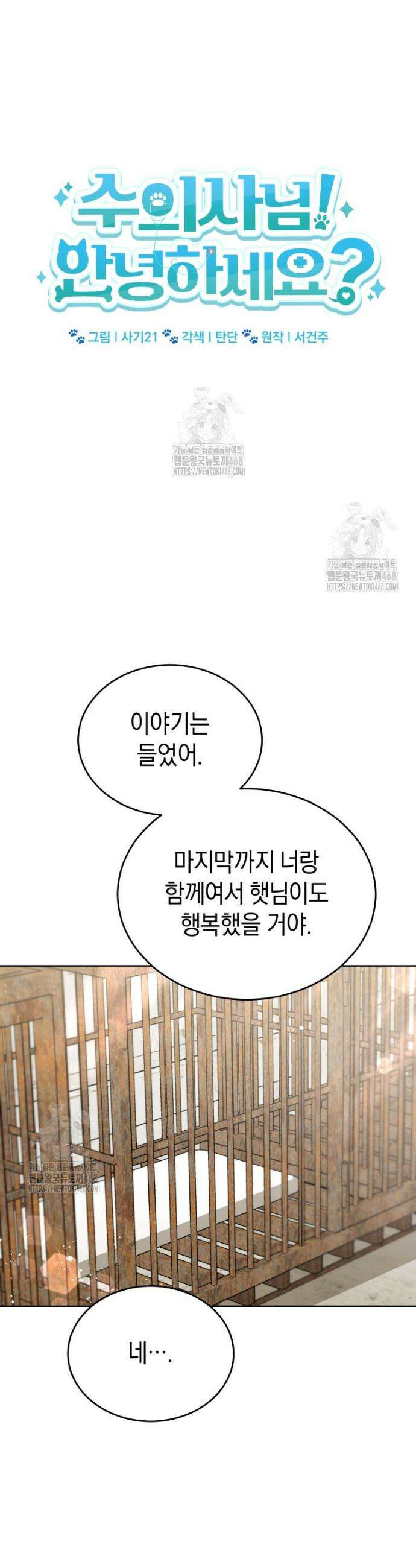 수의사님! 안녕하세요? 99화 3