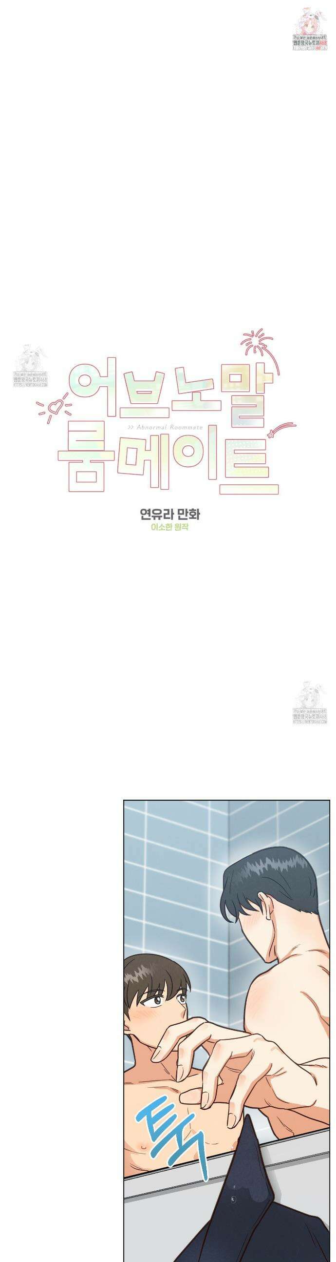 어브노말 룸메이트 88화 1