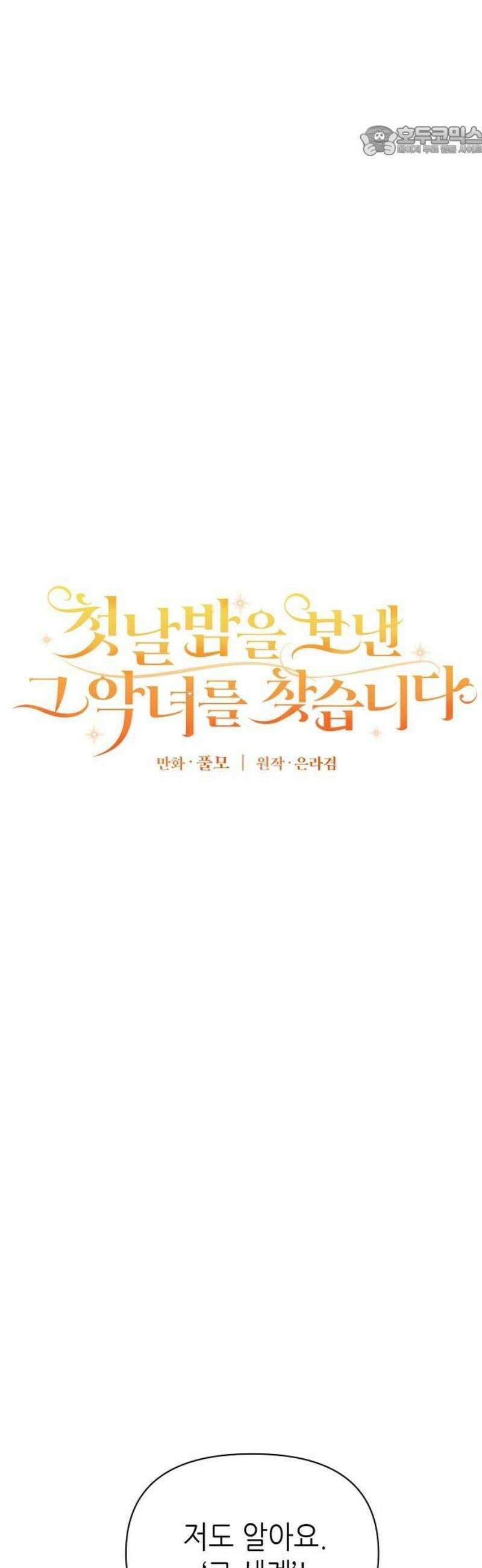 첫날밤을 보낸 그 악녀를 찾습니다 32화 7