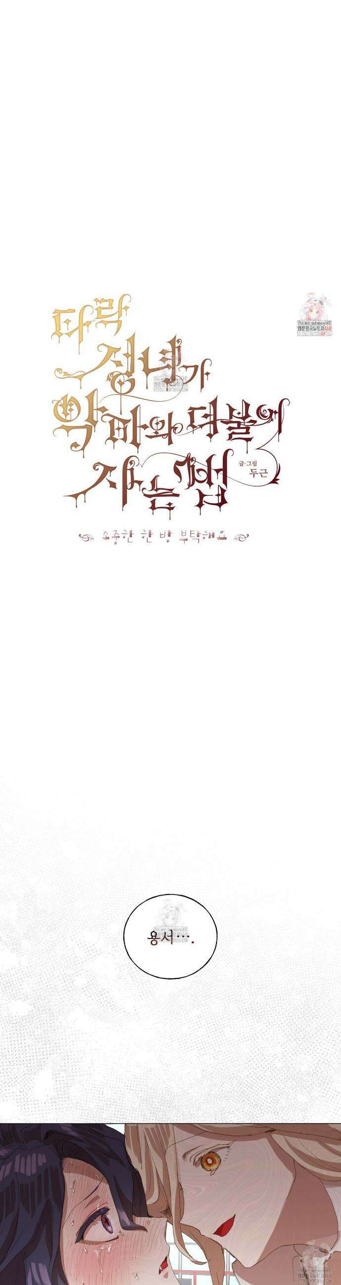 타락 성녀가 악마와 더불어 사는 법 ~소중한 한 방 부탁해요~ 33화 1
