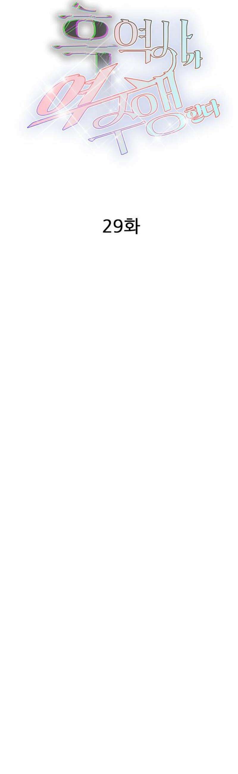 흑역사가 역주행한다 29화 10