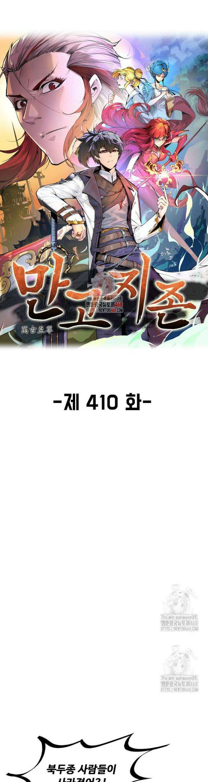 만고지존 410화 1