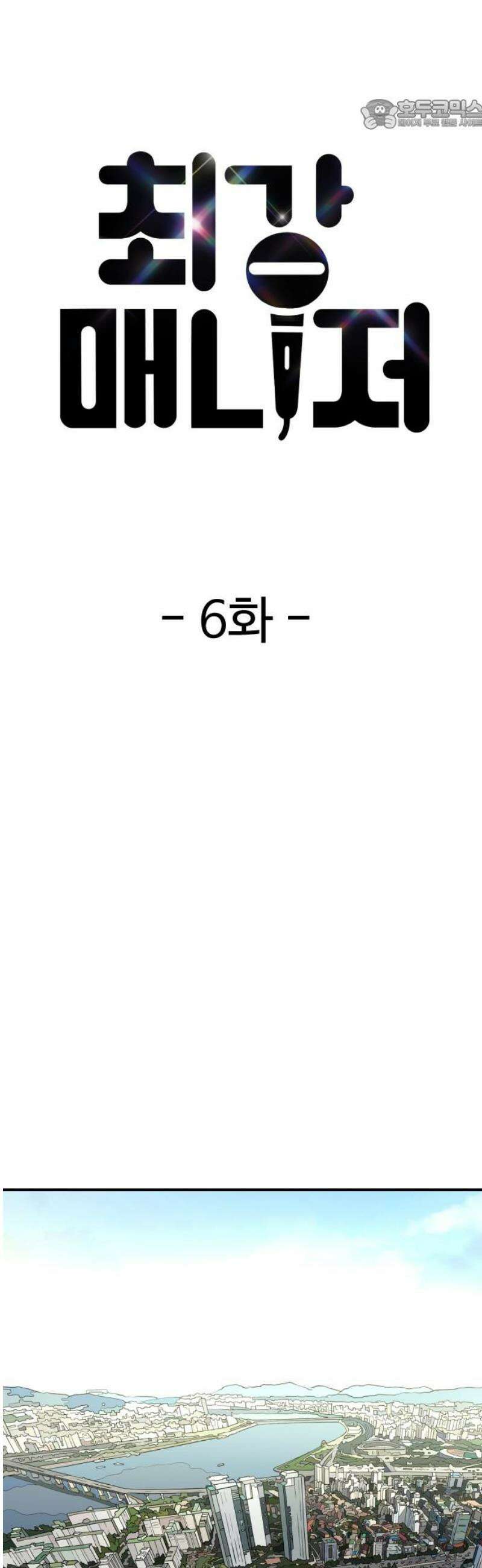 최강 매니저 6화 22
