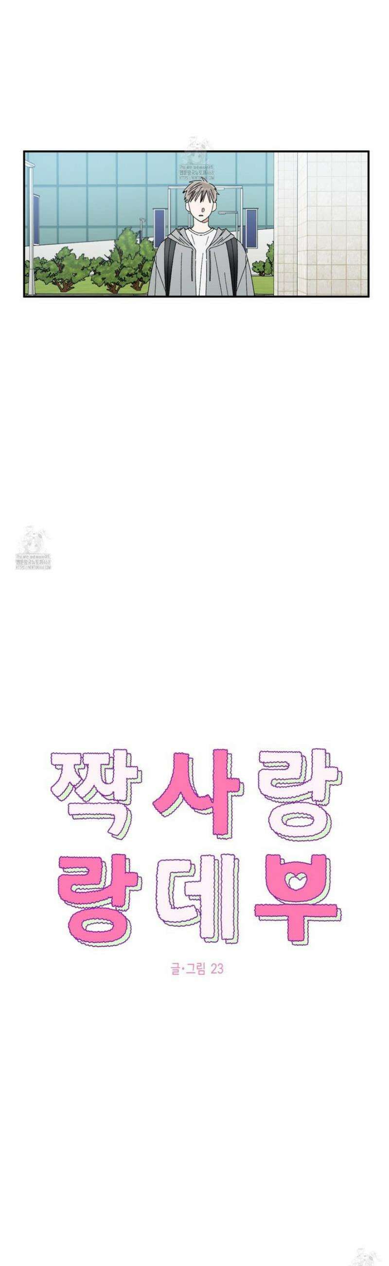 짝사랑 랑데부 34화 4