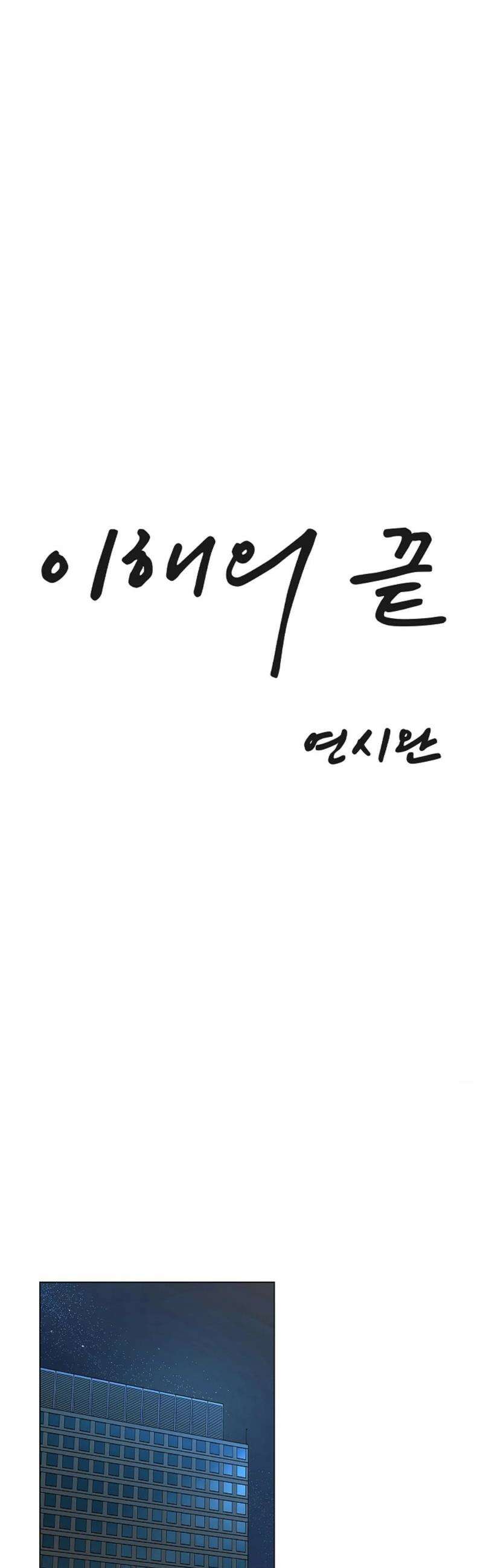 이해의 끝 5화 10
