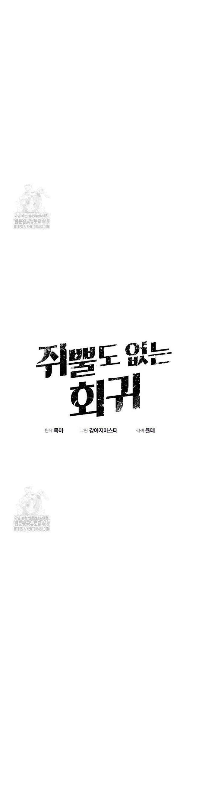 쥐뿔도 없는 회귀 98화 10