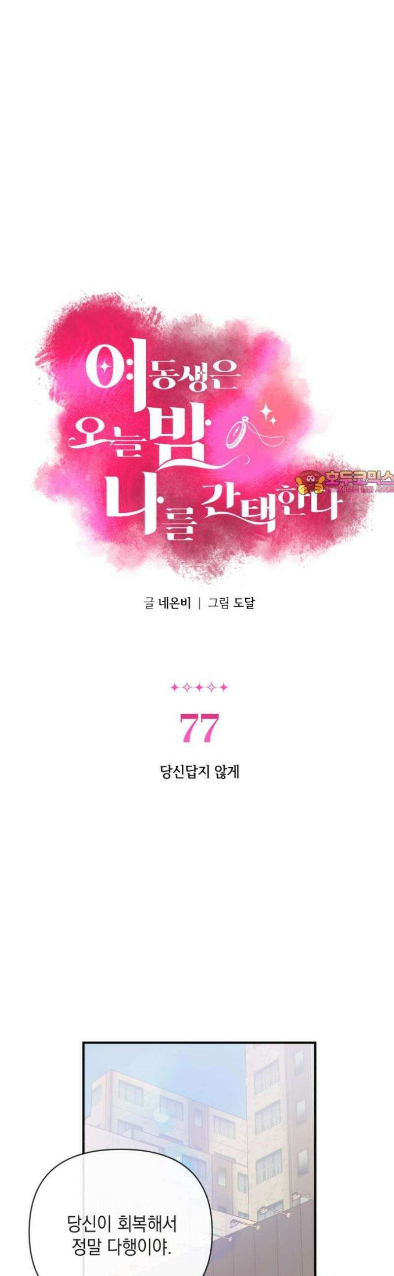 여동생은 오늘 밤 나를 간택한다 77화 당신답지 않게 1