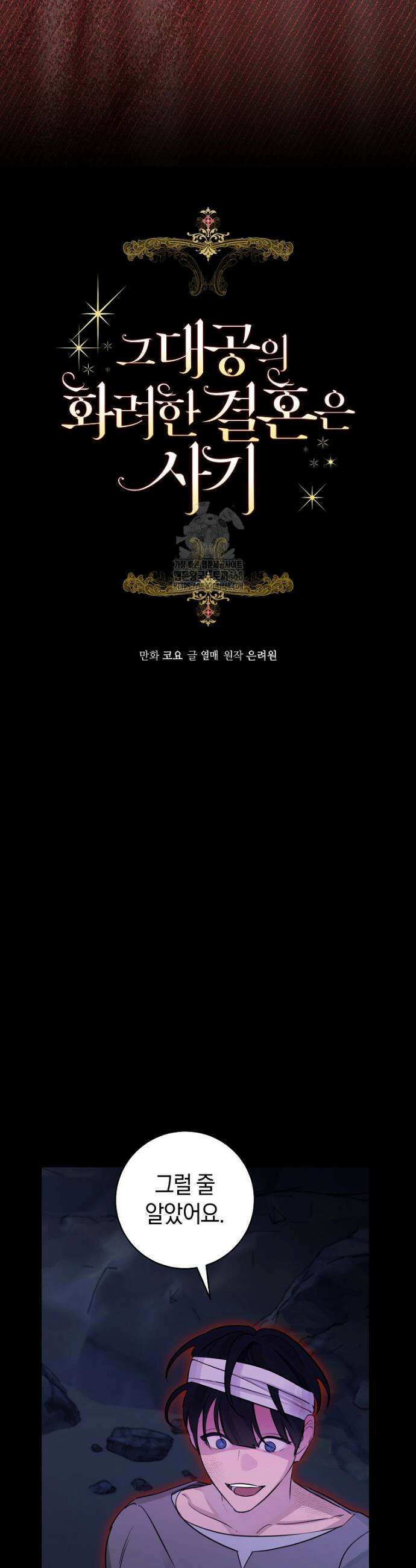 그 대공의 화려한 결혼은 사기 88화 3