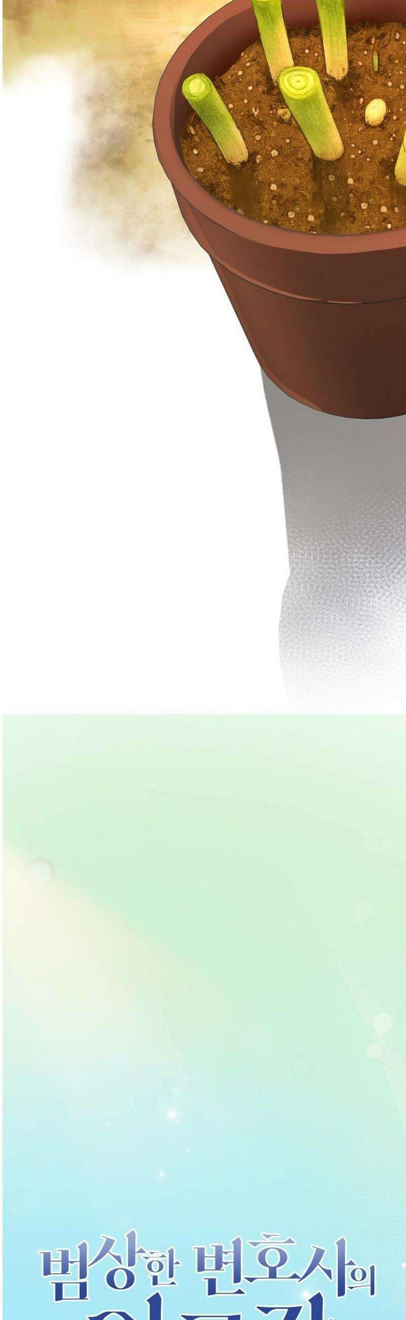 범상한 변호사의 아공간 14화 7