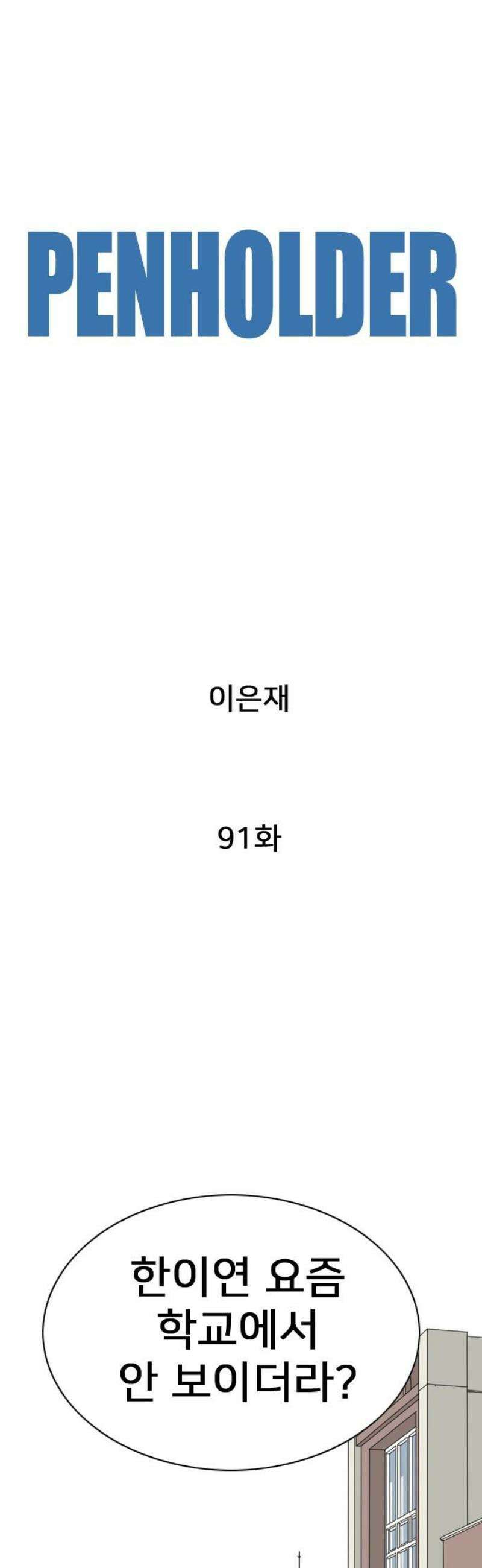 펜홀더 91화 5