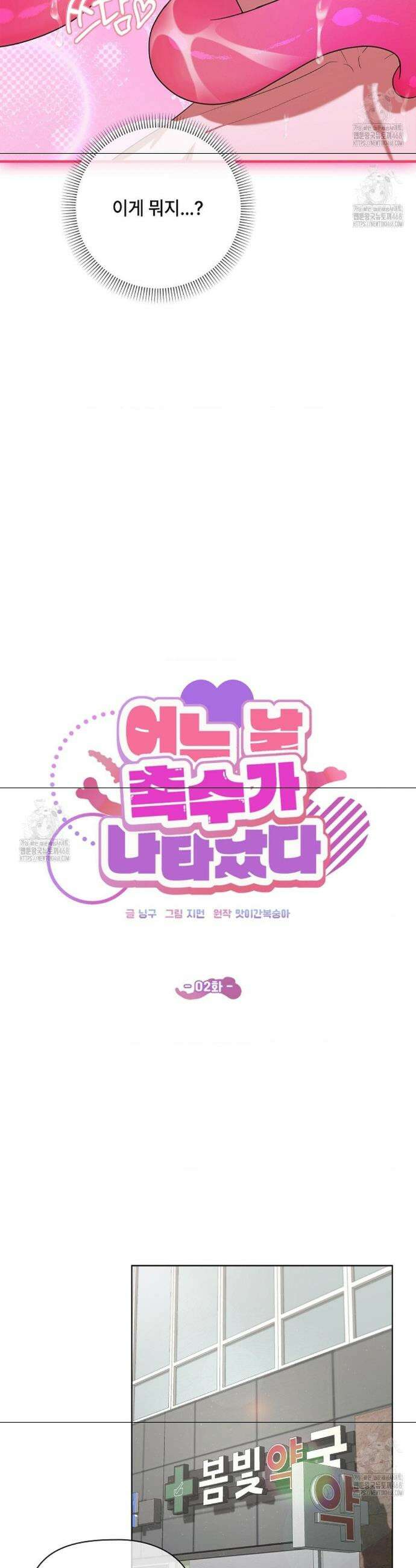 어느 날 촉수가 나타났다 2화 26