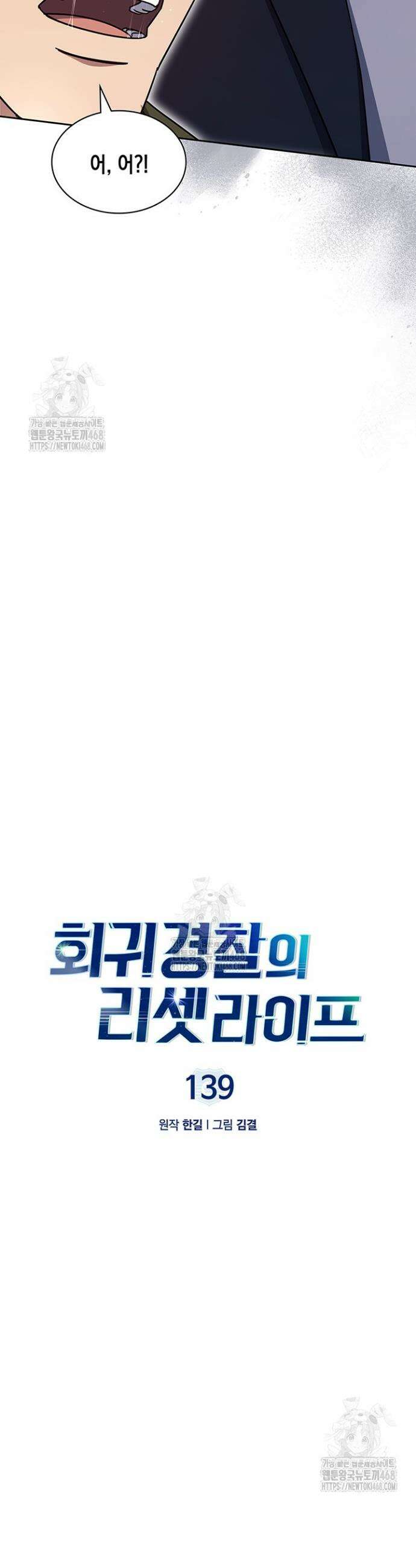 회귀 경찰의 리셋 라이프 139화 26