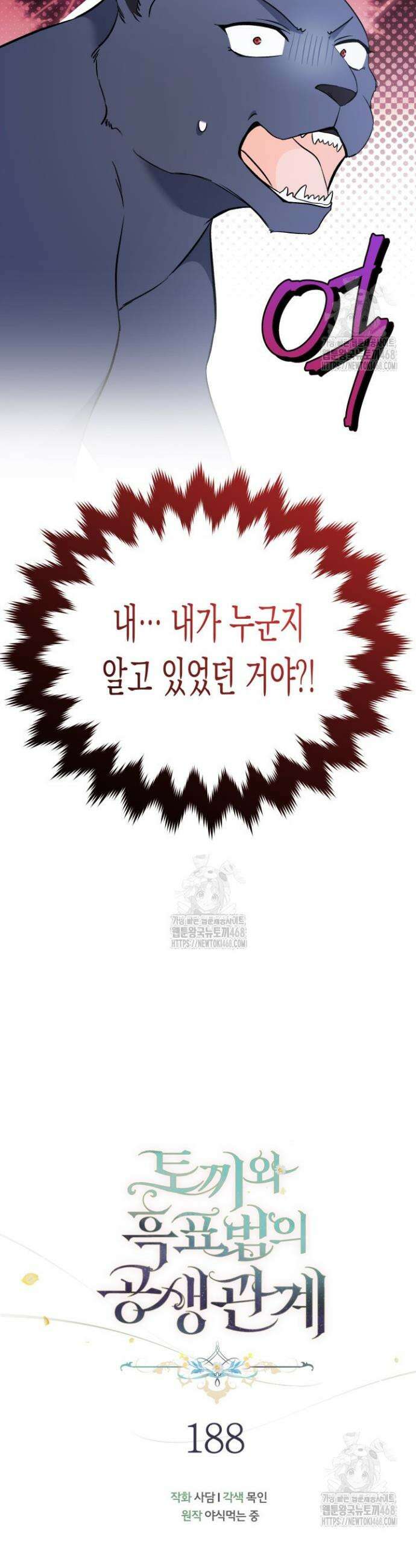 토끼와 흑표범의 공생관계 188화 (특별외전18) 6