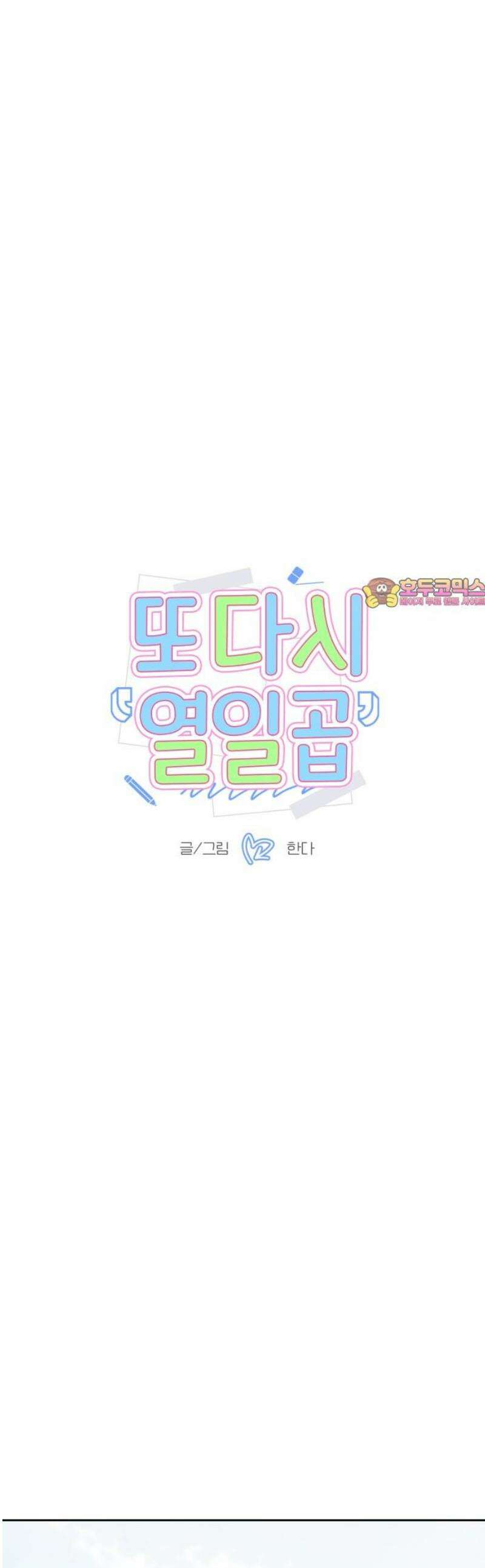 또다시 열일곱 39화 1