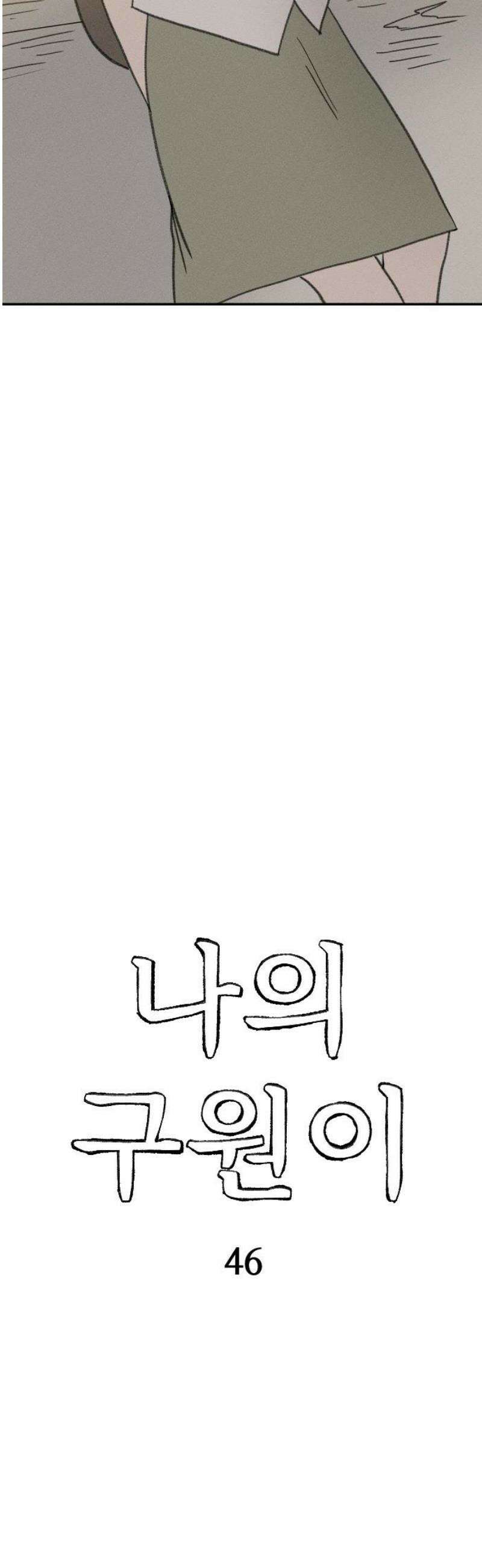 나의 구원이 46화 5