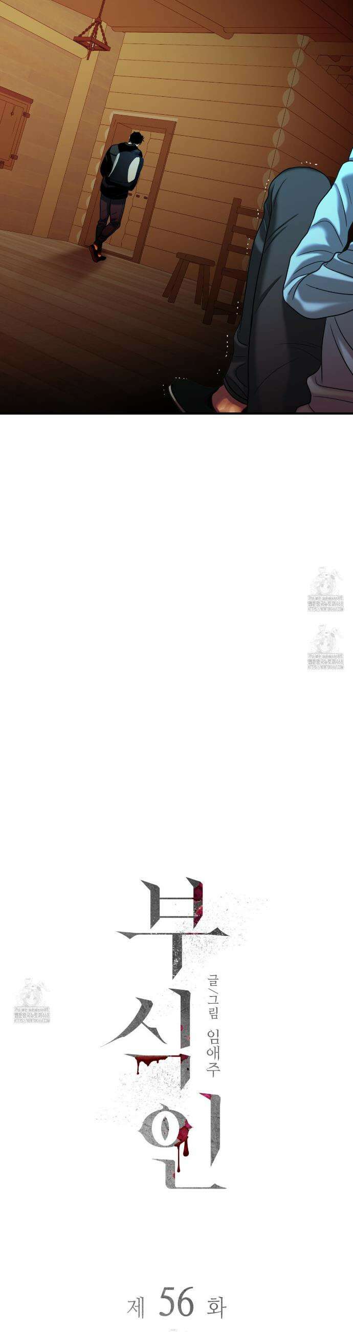 부식인 56화 9