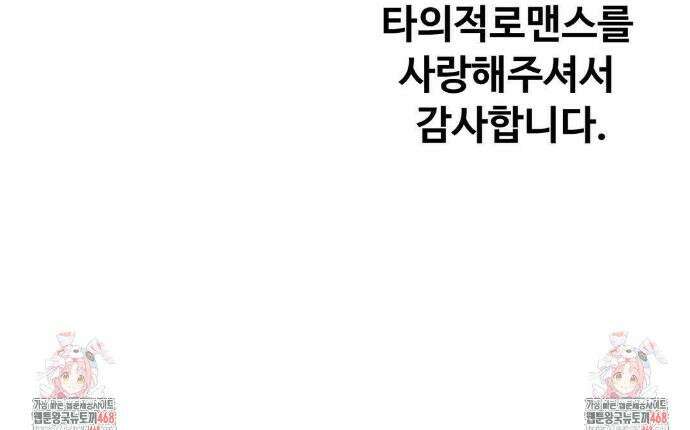 타의적 로맨스 특별편 23