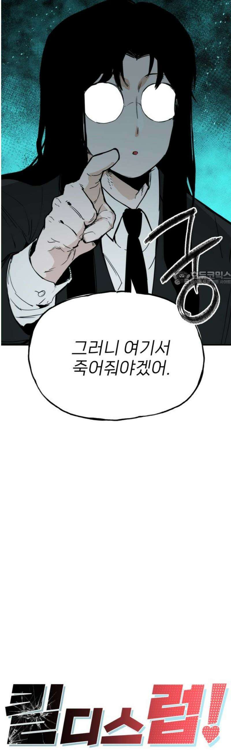 킬디스럽! 55화 11