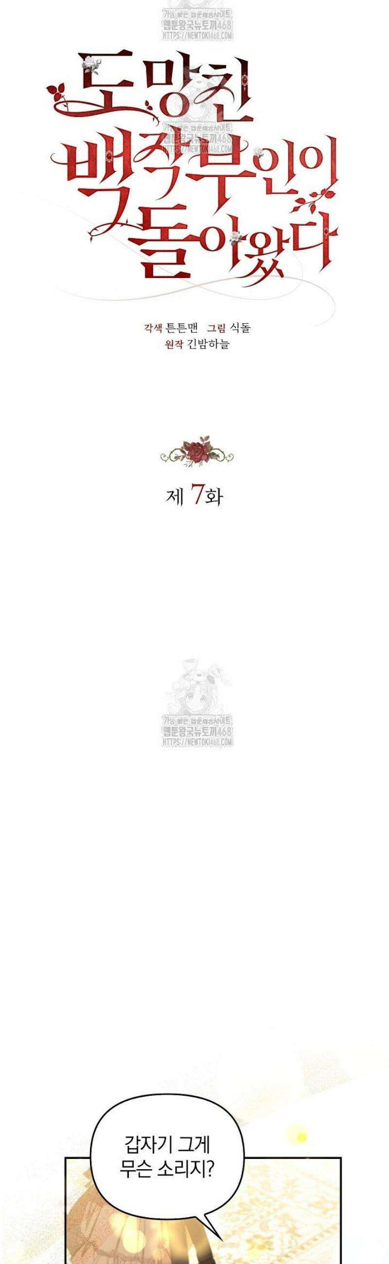 도망친 백작 부인이 돌아왔다 7화 16