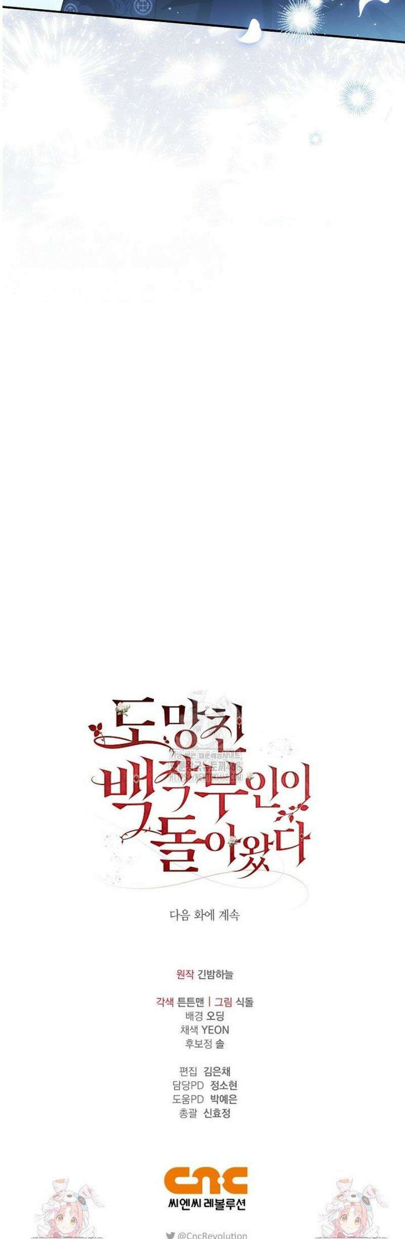 도망친 백작 부인이 돌아왔다 7화 45