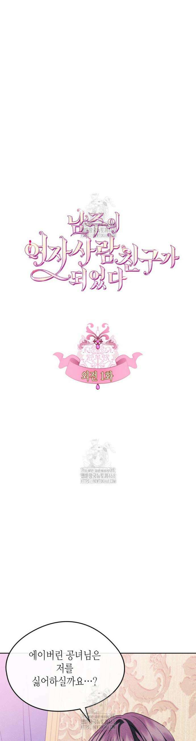 남주의 여자사람친구가 되었다 외전 1화 3