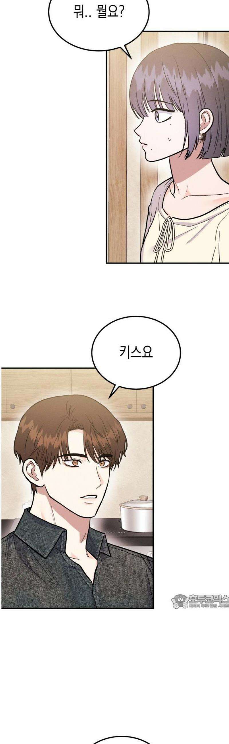 모솔대첩 45． 주림 첫키스하다? 2