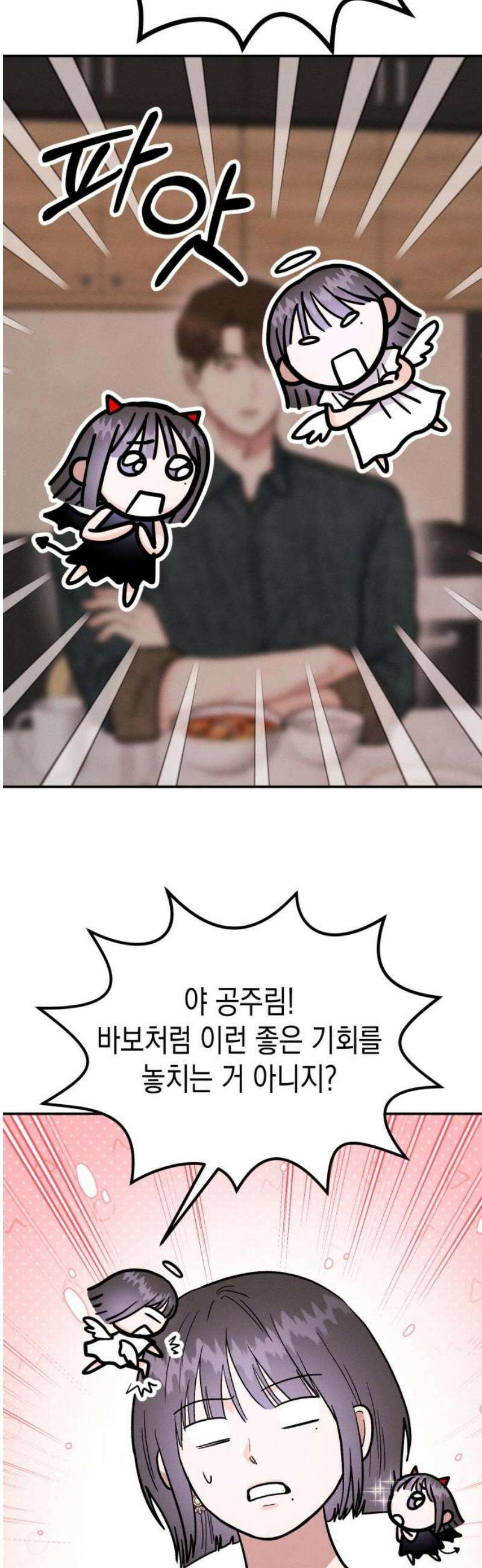 모솔대첩 45． 주림 첫키스하다? 6